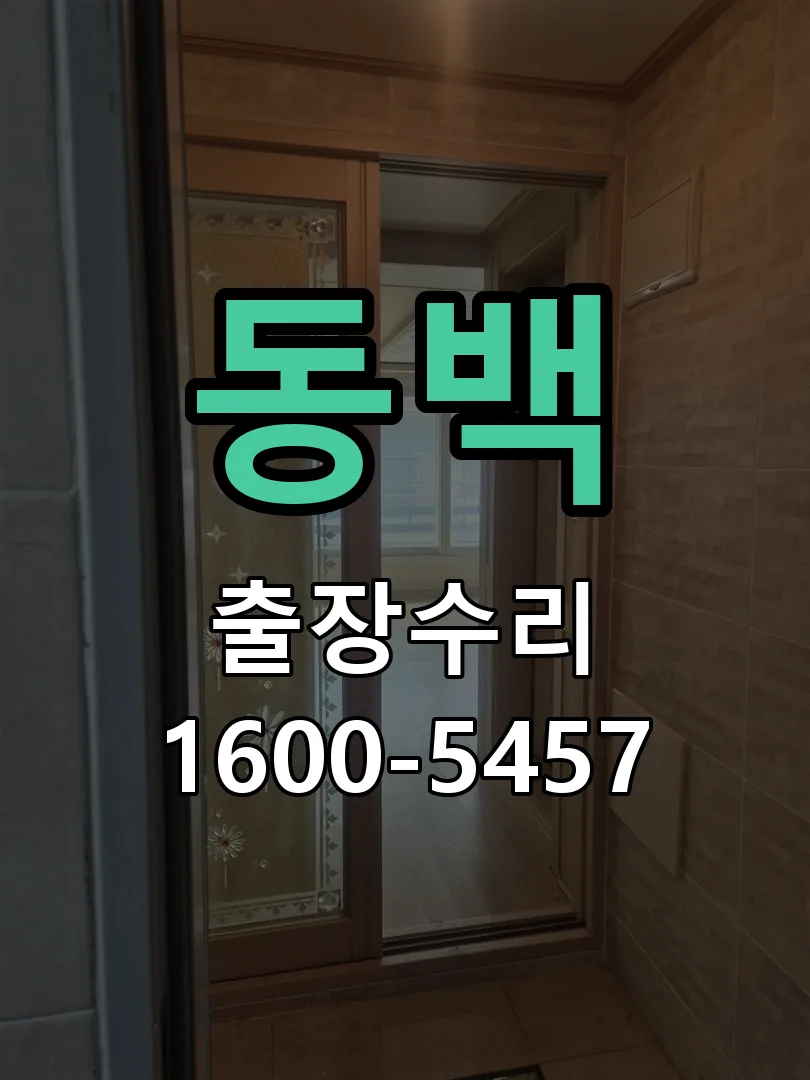 동백 현장 도착 후 상태 확인