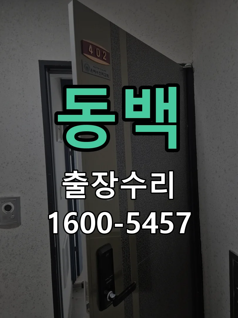 동백 본체 분리 및 내부 점검