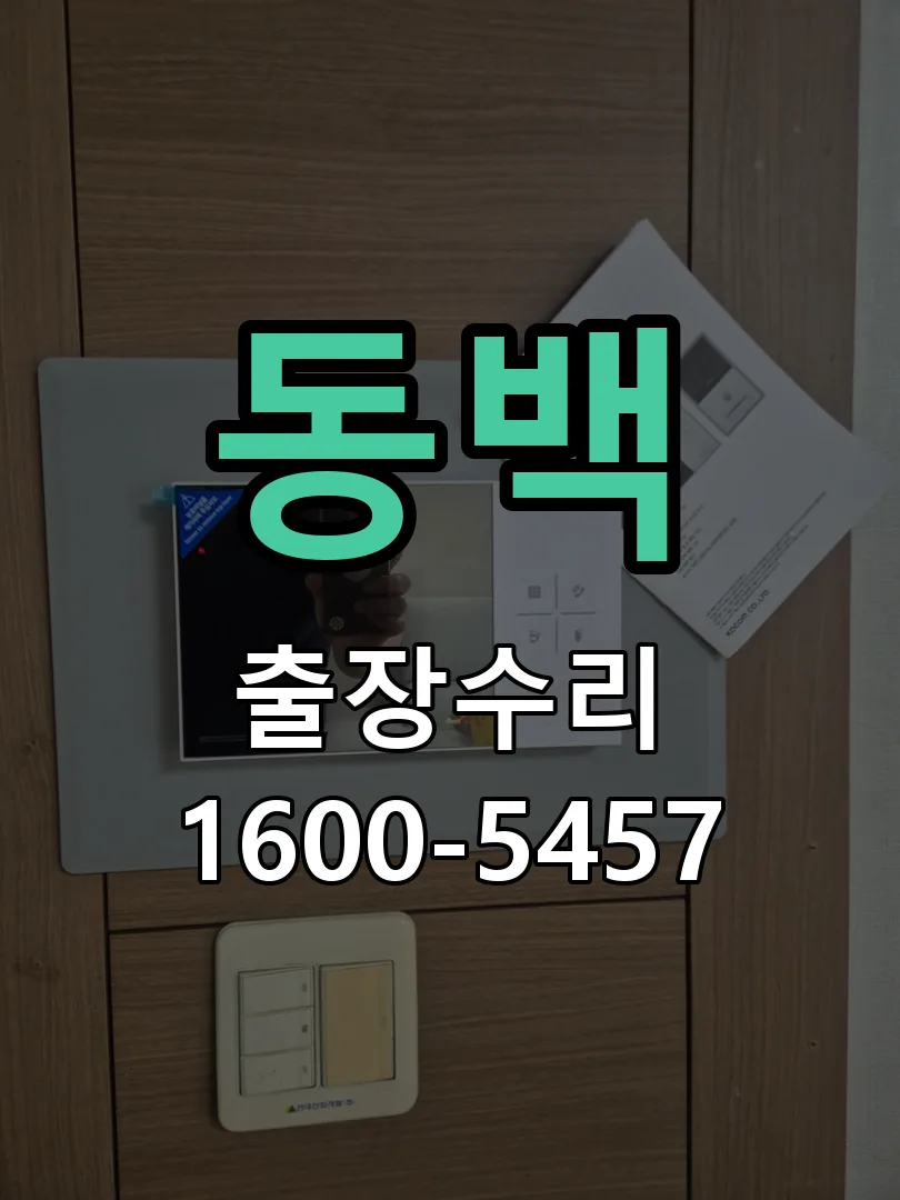 동백 현장 도착 후 상태 확인