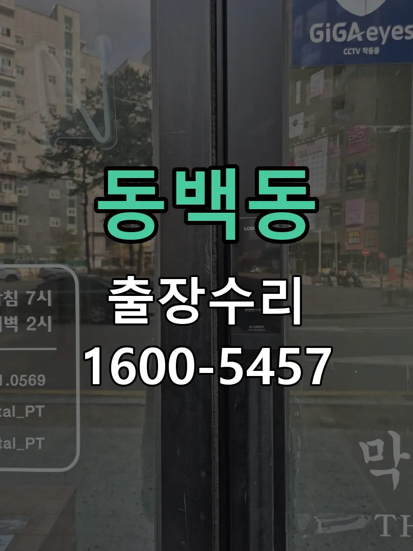 동백동 도어락 열쇠 출장 수리