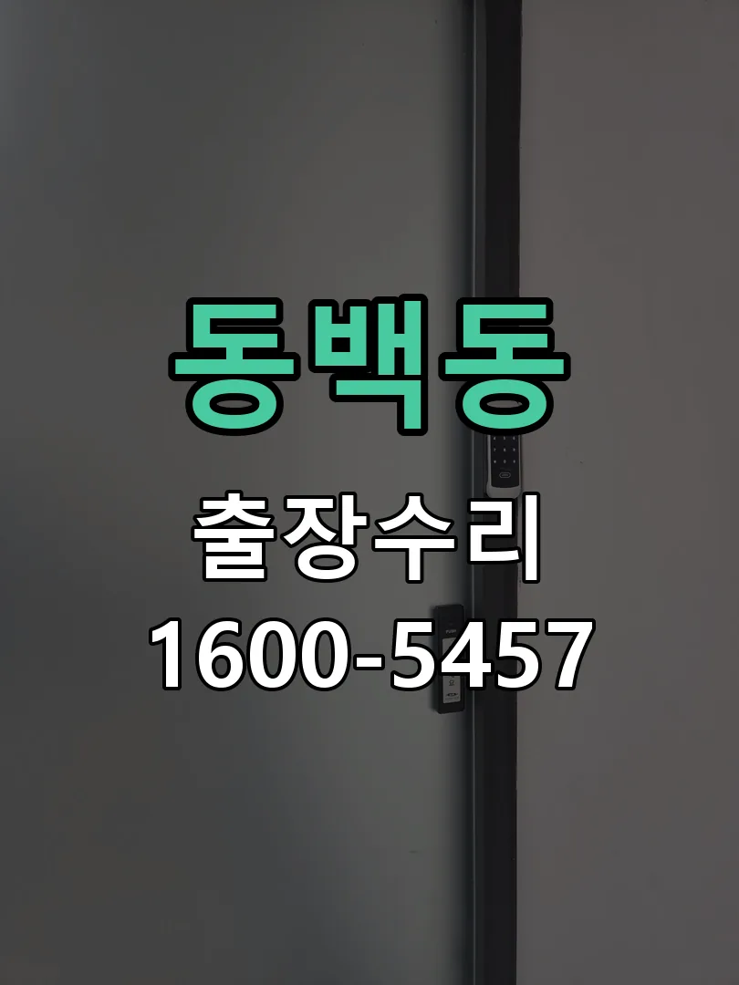 동백동 현장 도착 후 상태 확인
