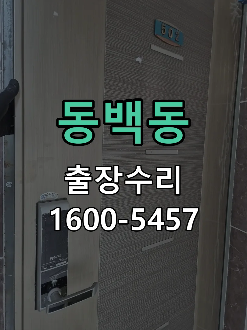 동백동 본체 분리 및 내부 점검