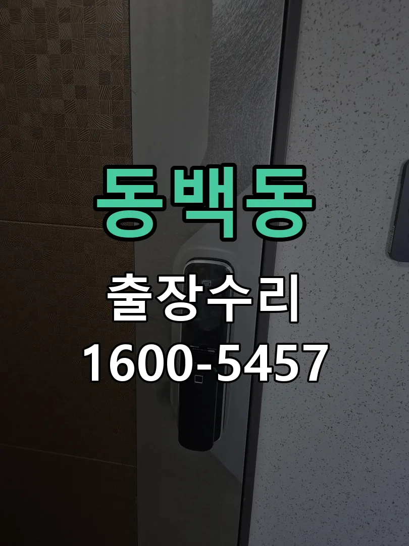 동백동 교체 작업 진행