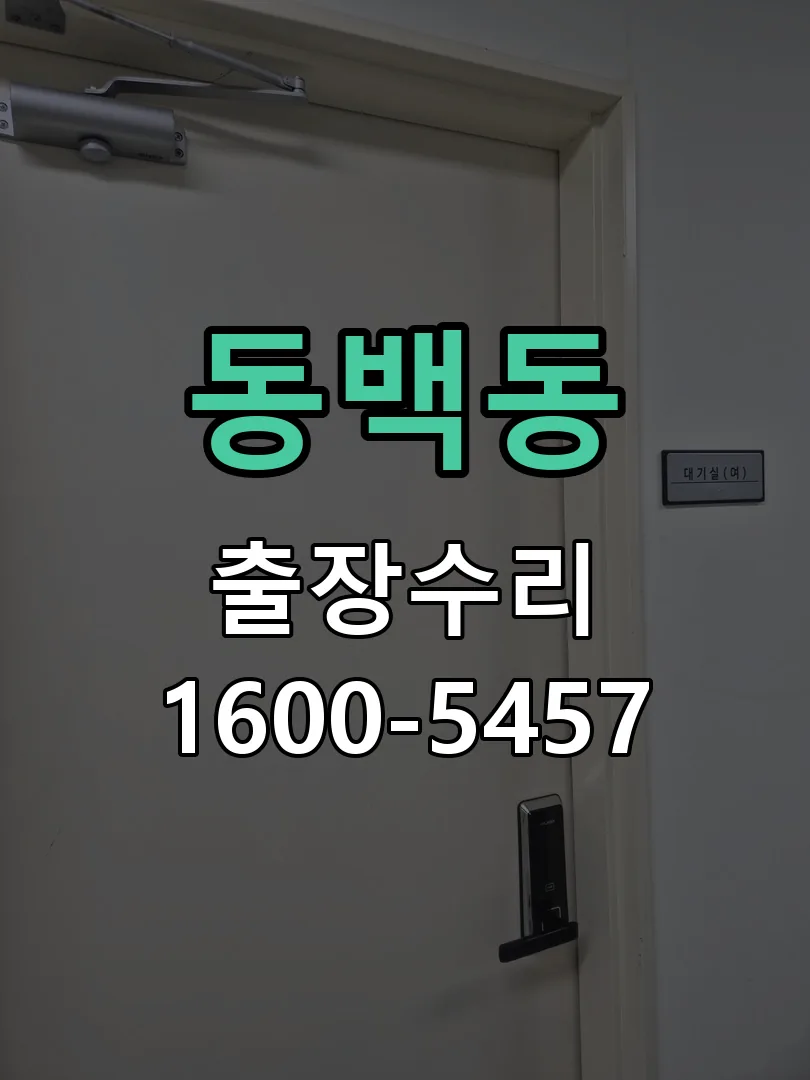 동백동 배선·접점 정리