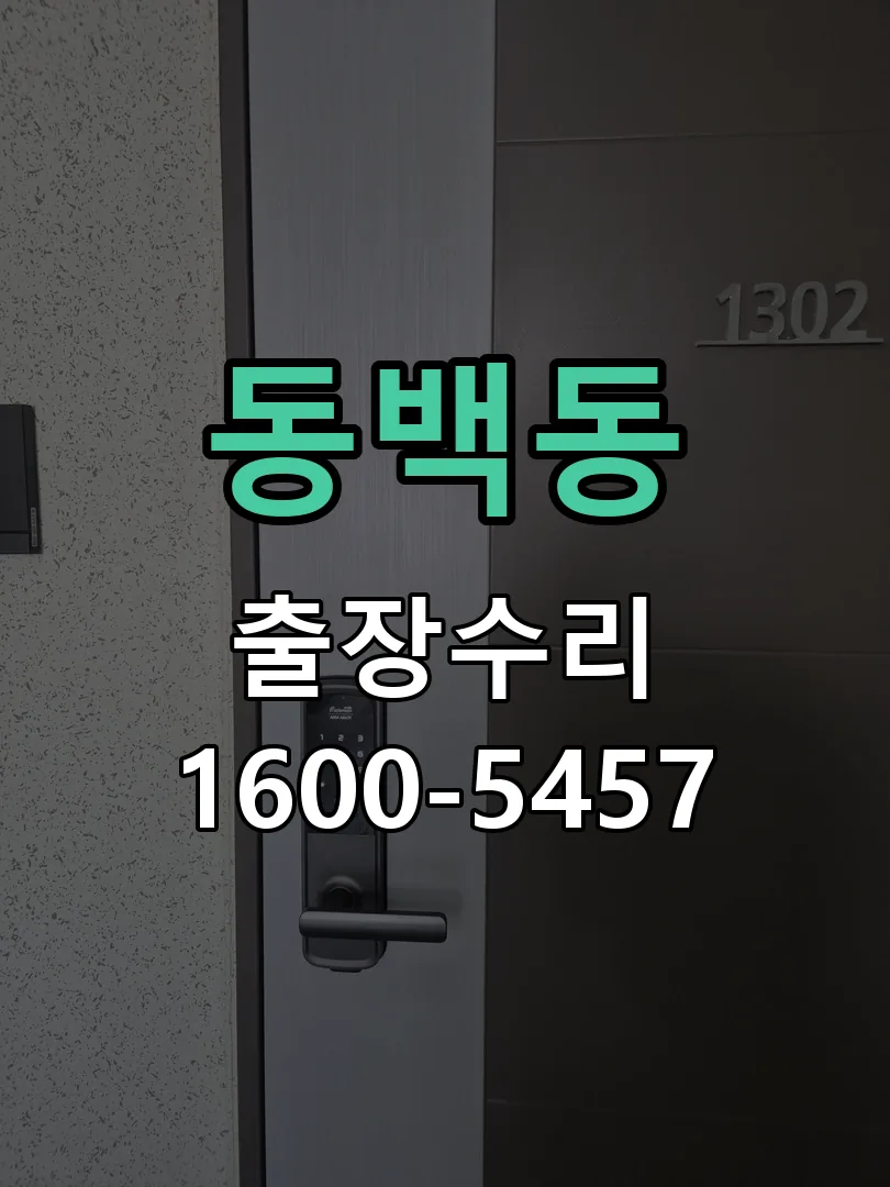 동백동 문틀 정렬 확인