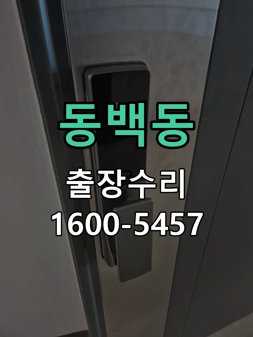 동백동 작업 완료 후 정상 작동 확인