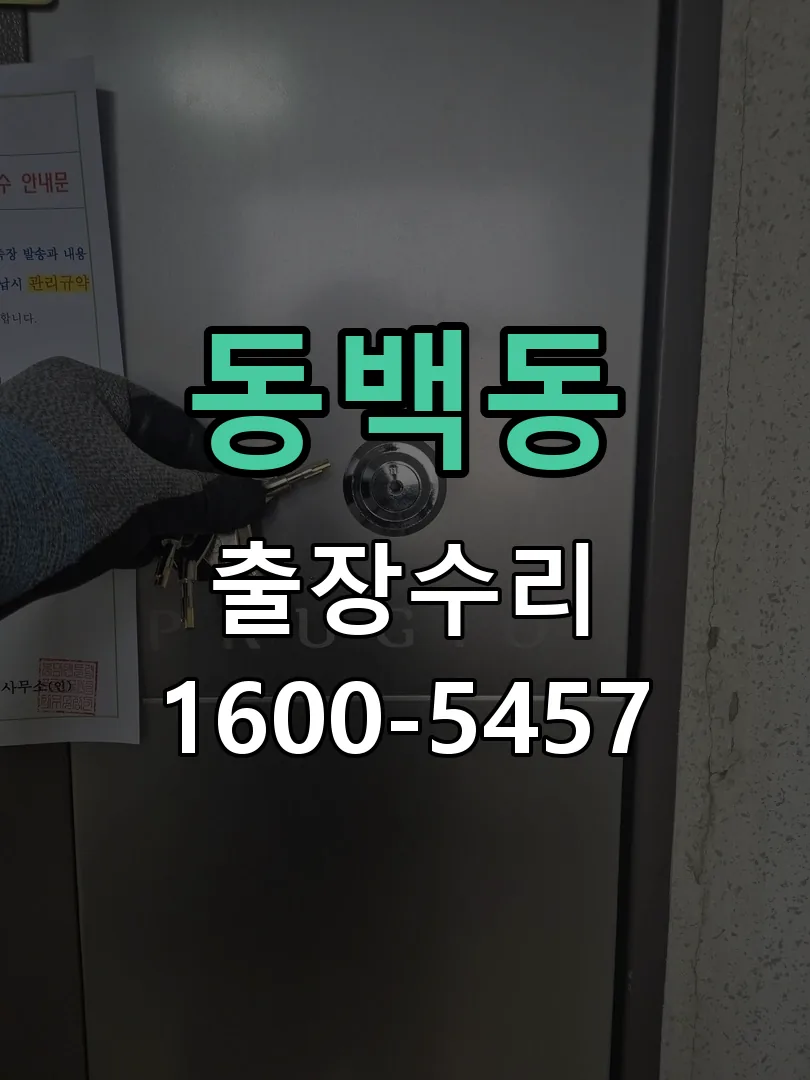 동백동 도어락 열쇠 출장 수리