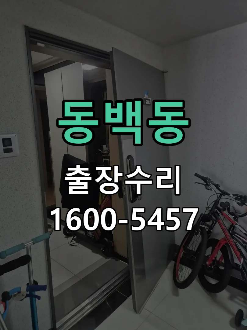 동백동 현장 도착 후 상태 확인