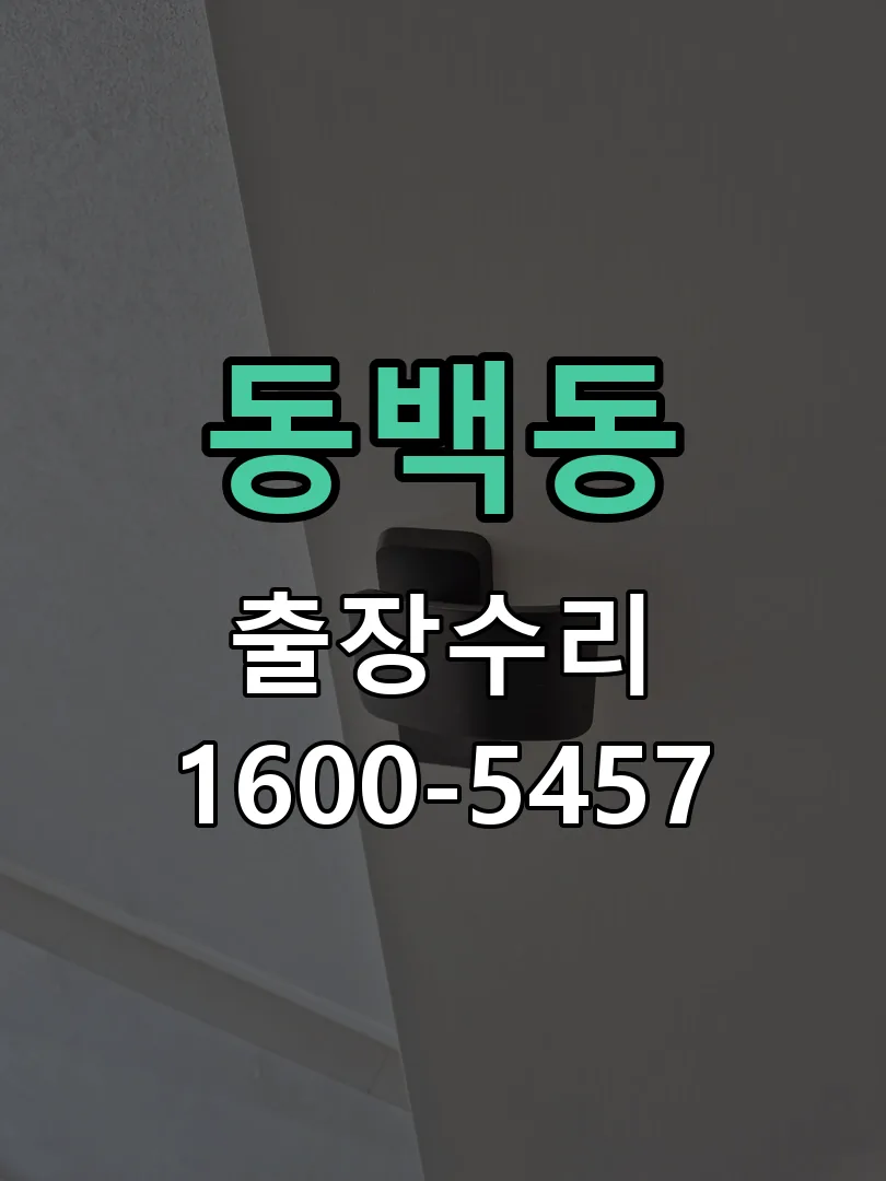 동백동 교체 작업 진행