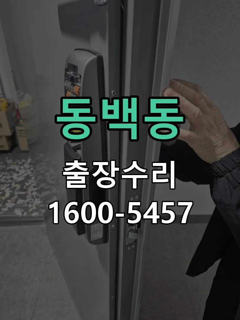동백동 문틀 정렬 확인