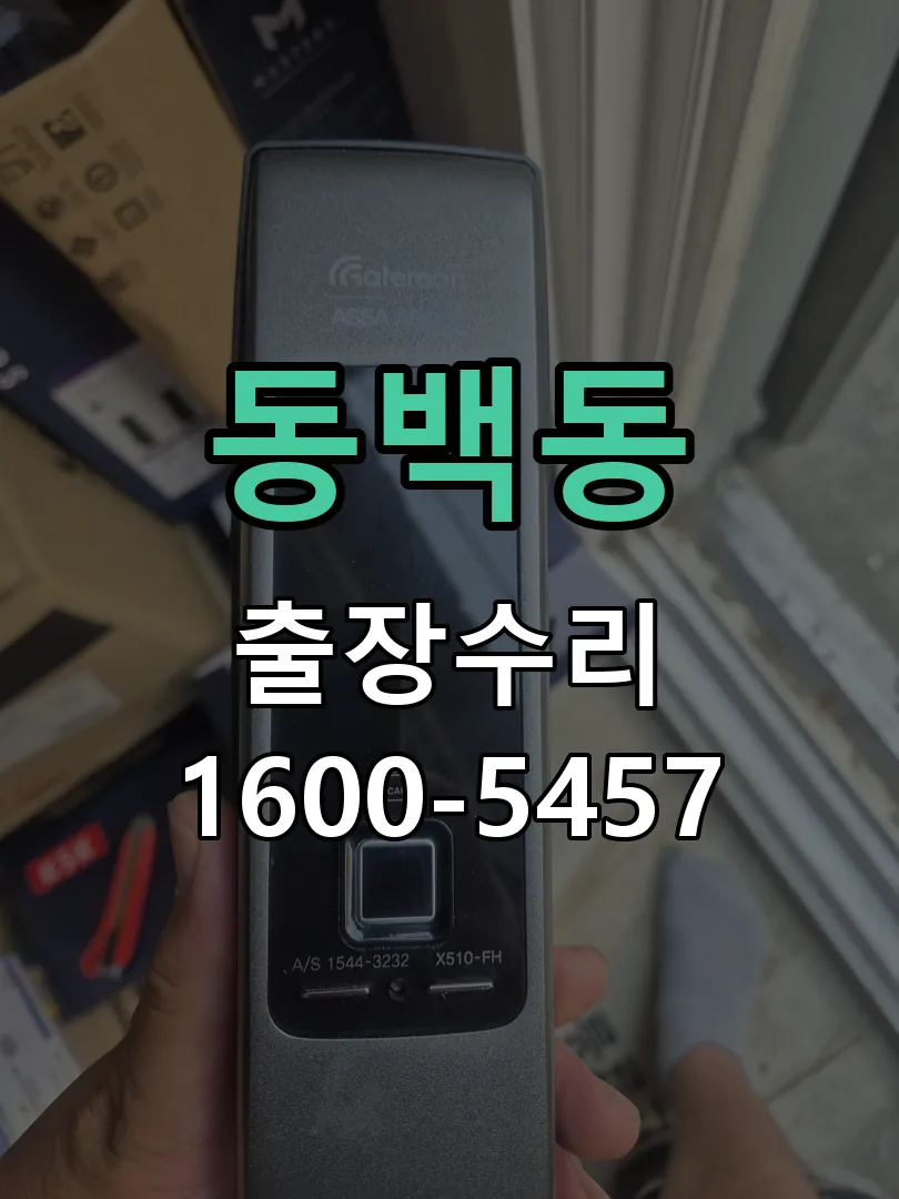 동백동 작업 완료 후 정상 작동 확인