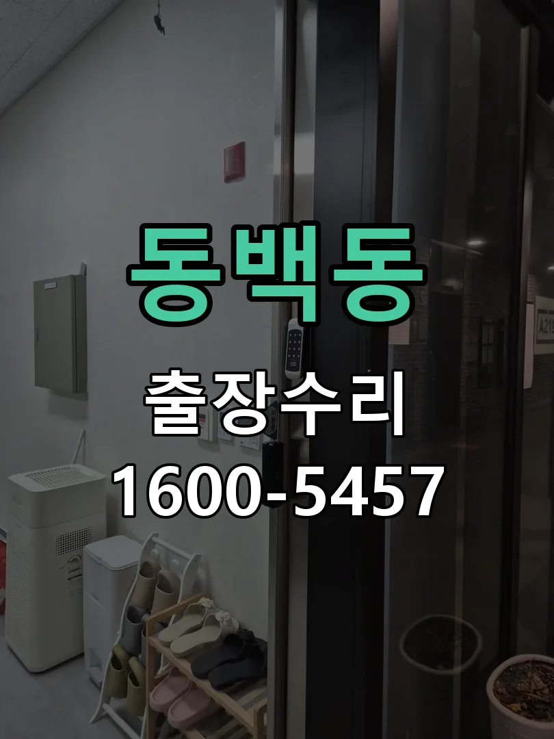 동백동 도어락 열쇠 출장 수리