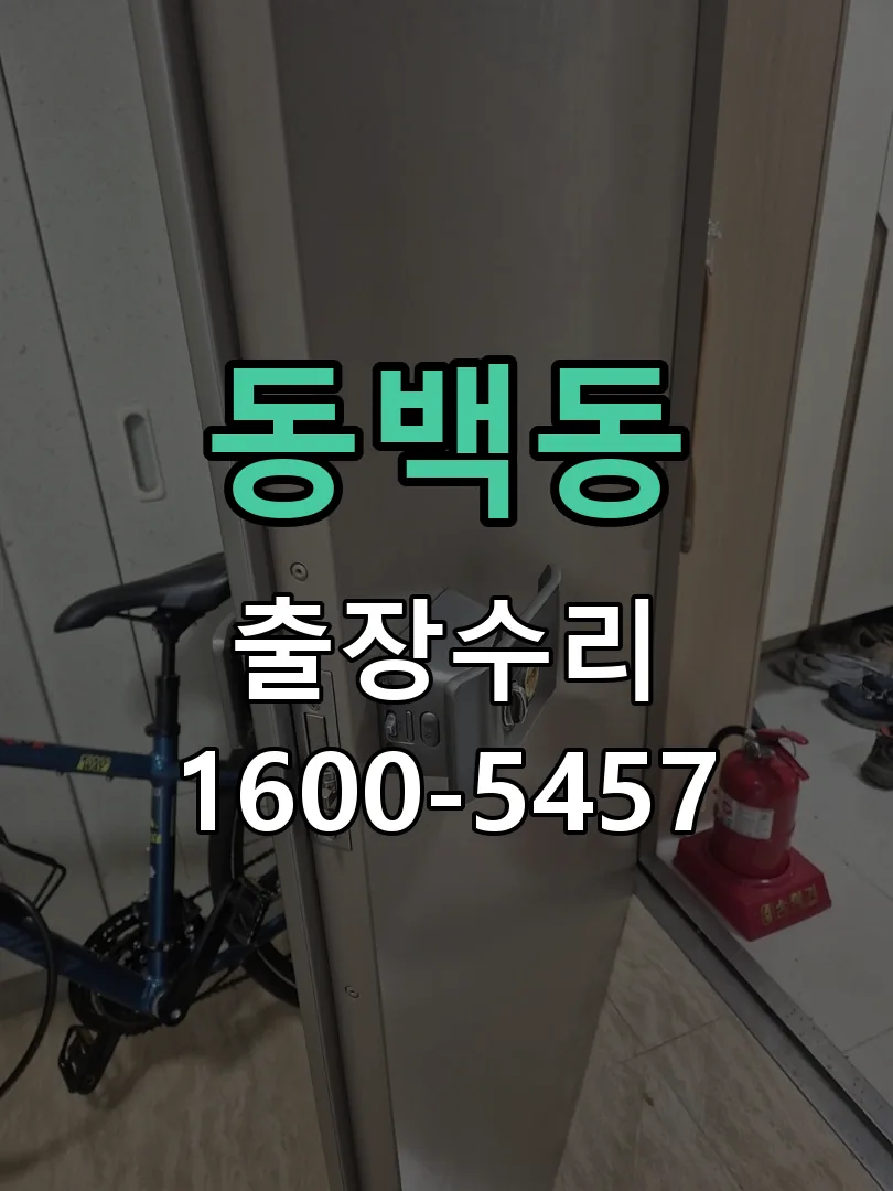 동백동 교체 작업 진행