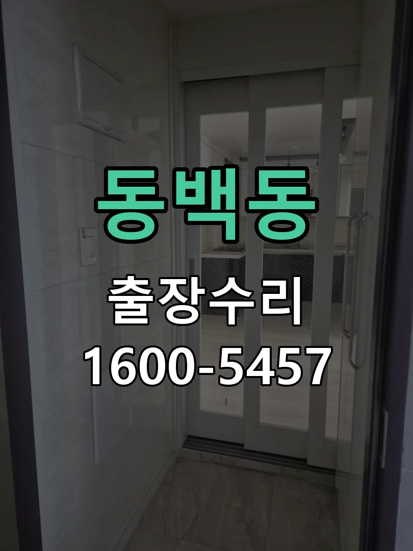 동백동 배선·접점 정리