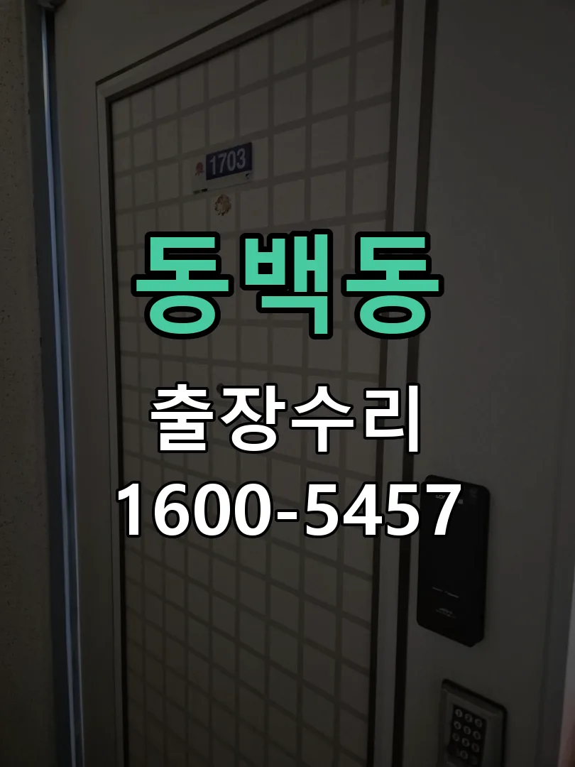 동백동 도어락 열쇠 출장 수리