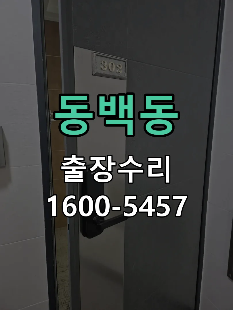 동백동 현장 도착 후 상태 확인