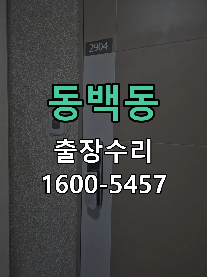 동백동 본체 분리 및 내부 점검