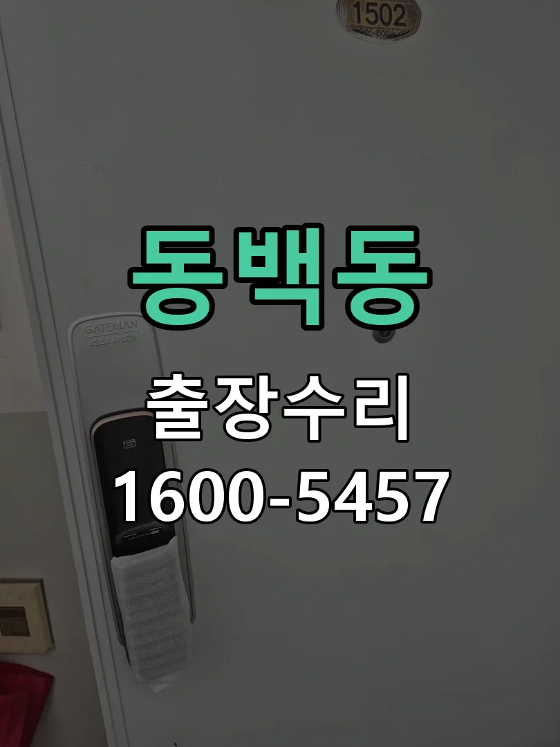 동백동 잠금장치 동작 확인