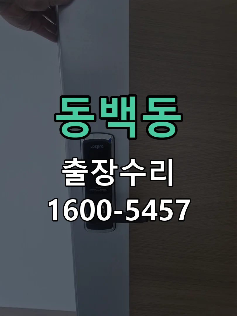 동백동 교체 작업 진행