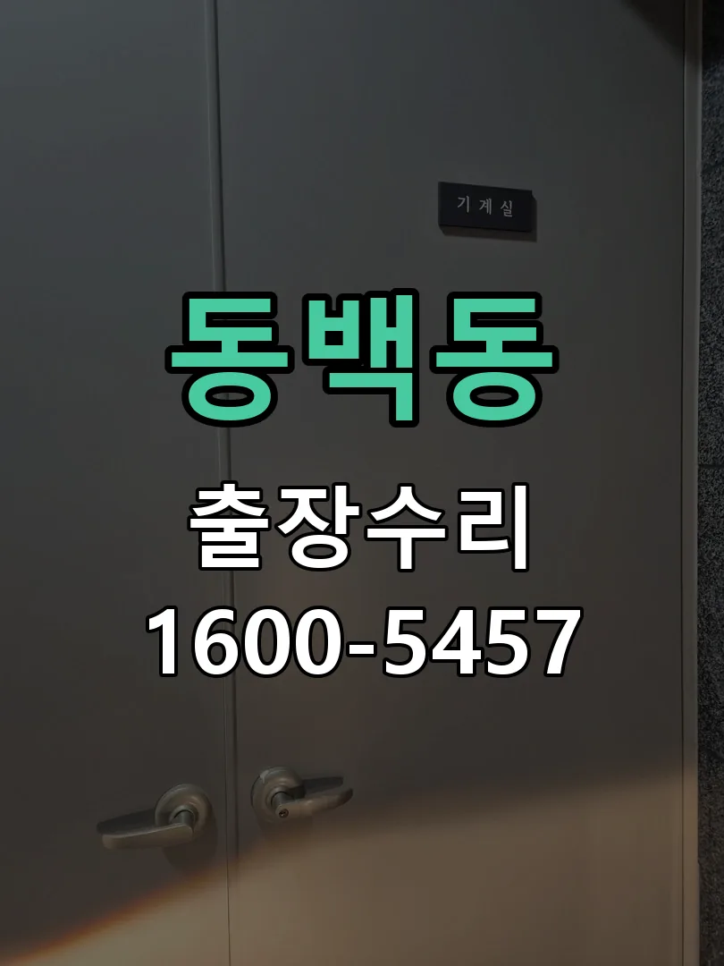 동백동 문틀 정렬 확인