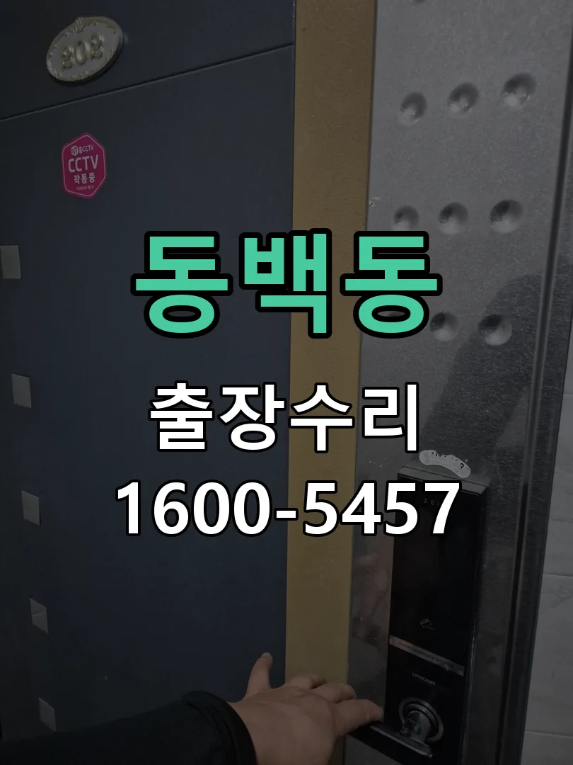 동백동 작업 완료 후 정상 작동 확인