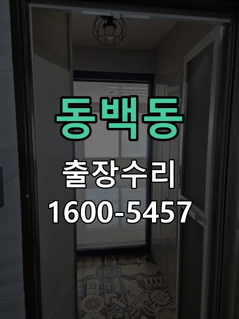 동백동 도어락 열쇠 출장 수리