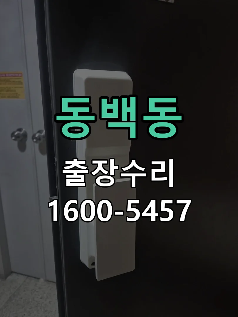 동백동 현장 도착 후 상태 확인