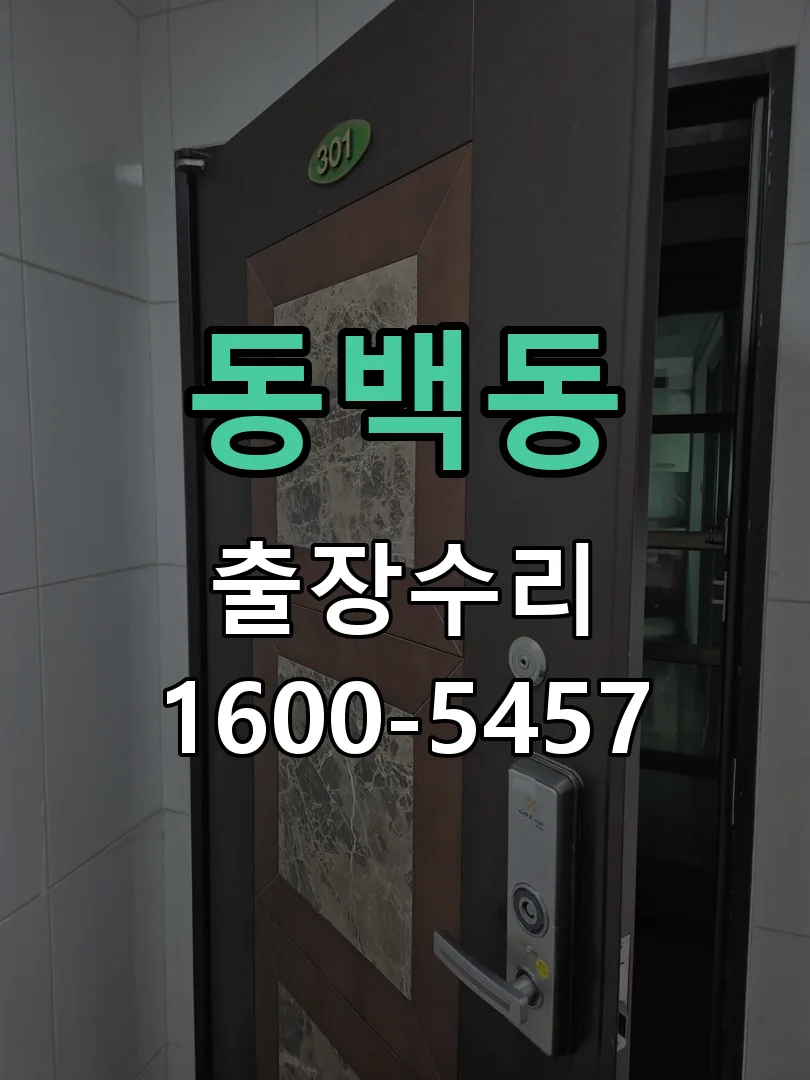 동백동 본체 분리 및 내부 점검