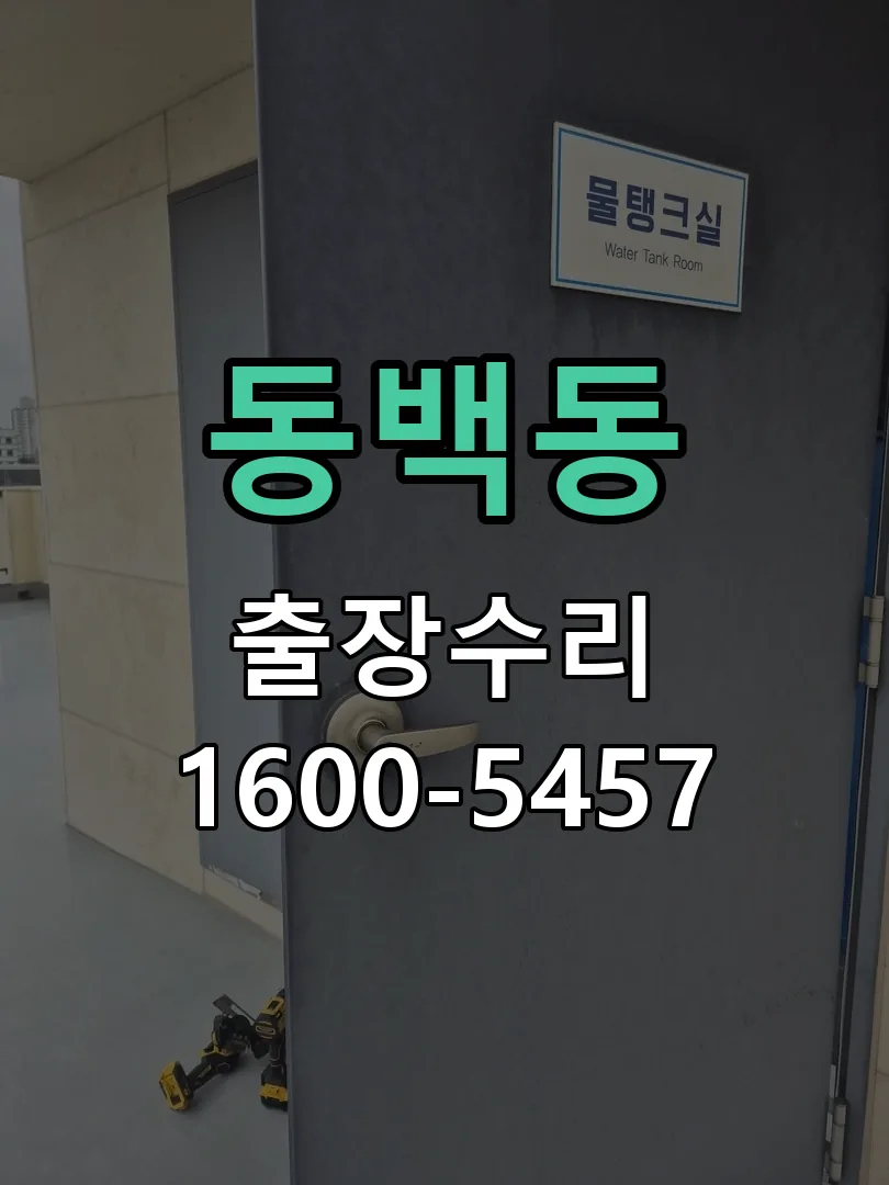 동백동 잠금장치 동작 확인