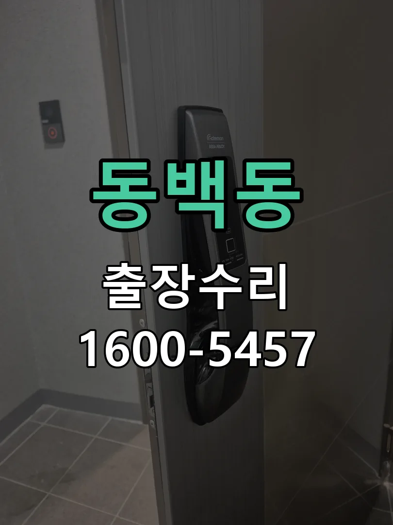 동백동 교체 작업 진행