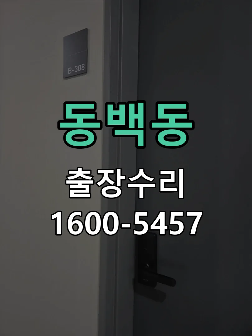동백동 배선·접점 정리