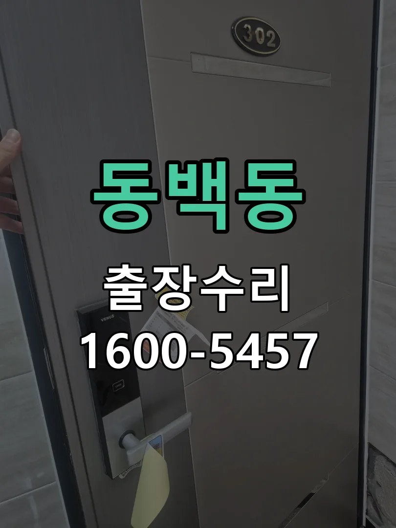 동백동 문틀 정렬 확인