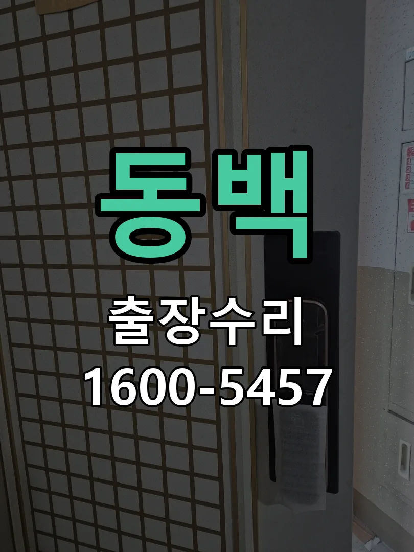 동백 도어락 열쇠 출장 수리