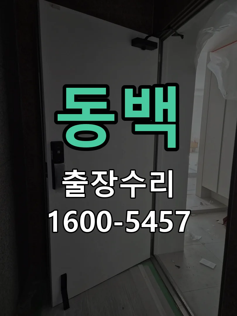 동백 현장 도착 후 상태 확인
