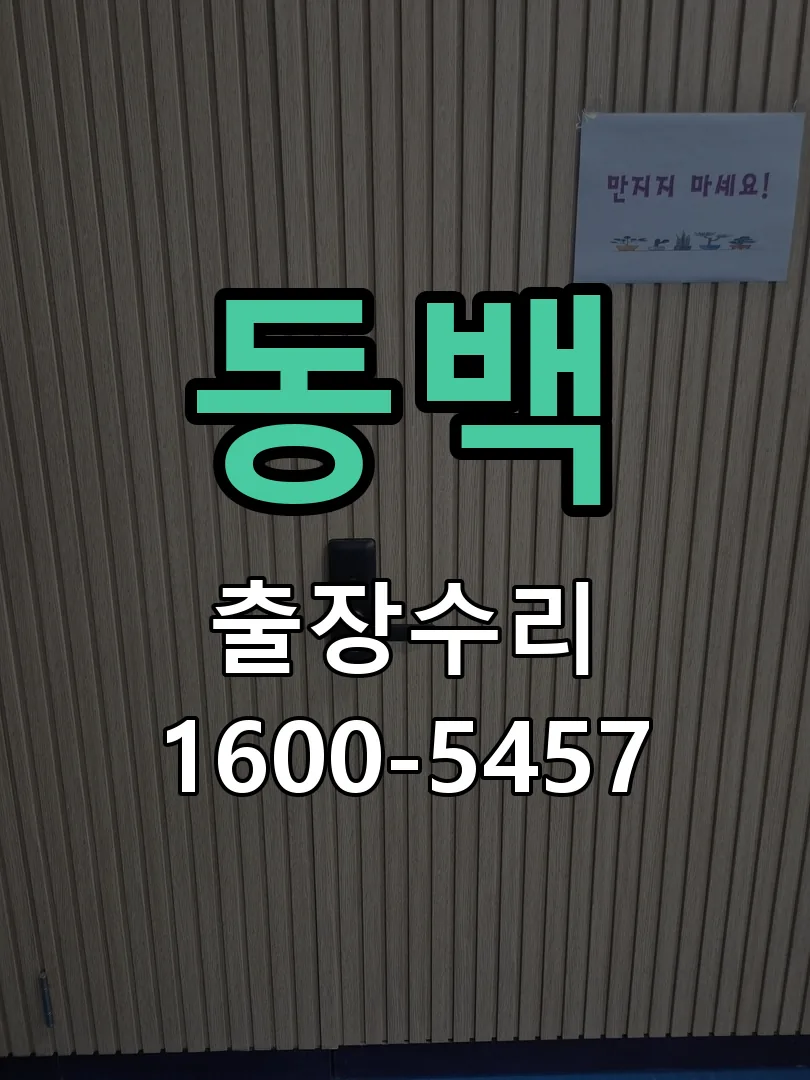 동백 교체 작업 진행
