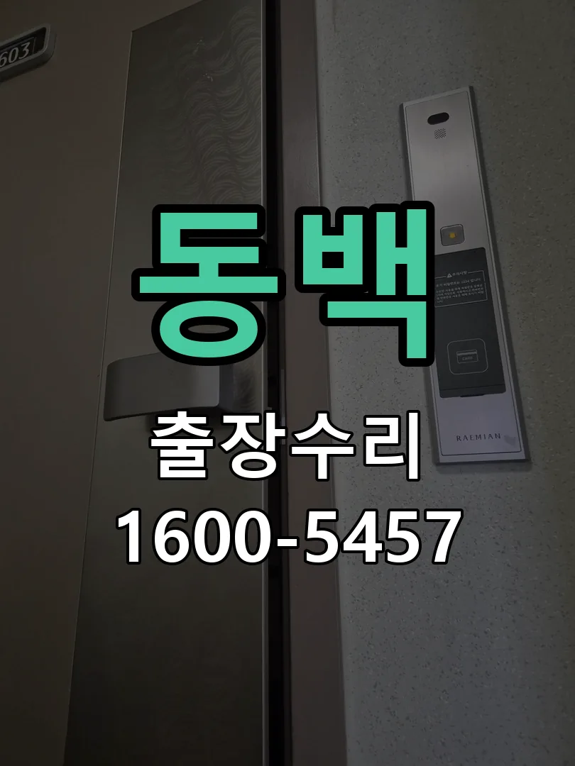 동백 도어락 열쇠 출장 수리