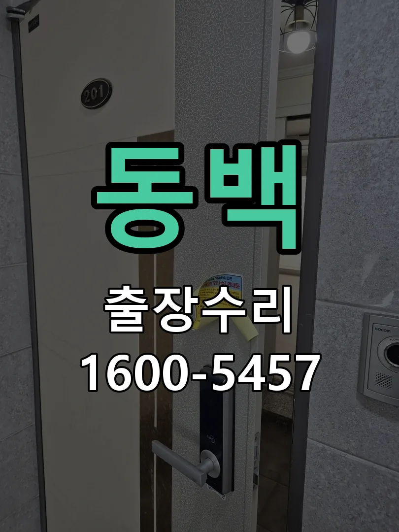 동백 현장 도착 후 상태 확인