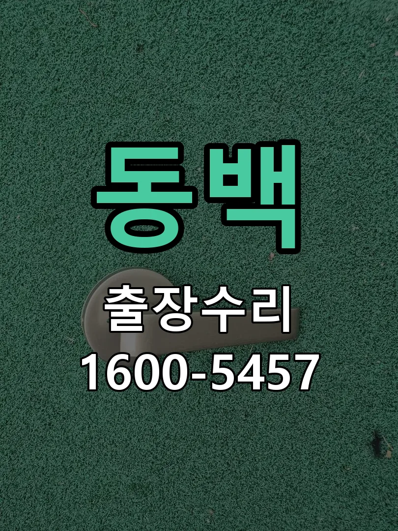 동백 본체 분리 및 내부 점검
