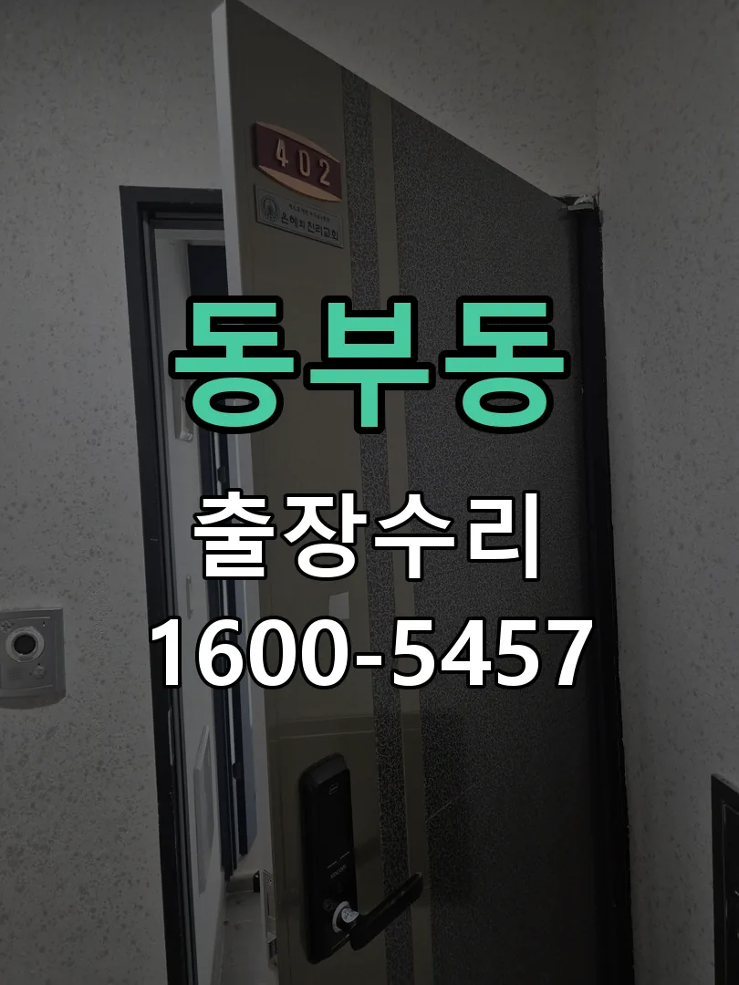 동부동 도어락 열쇠 출장 수리