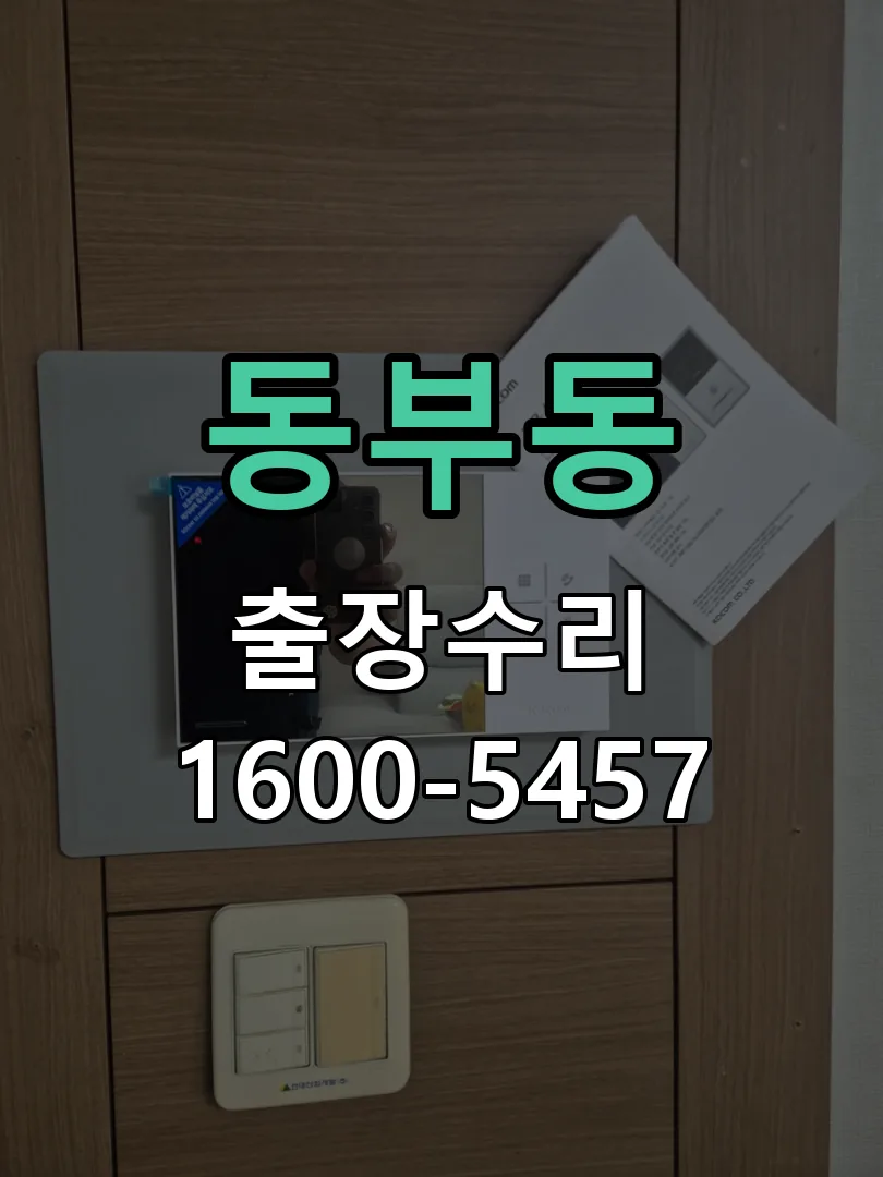 동부동 현장 도착 후 상태 확인