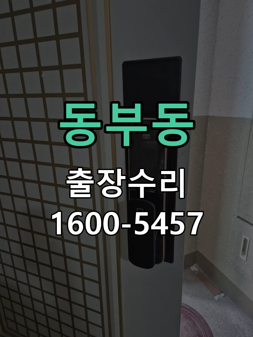 동부동 본체 분리 및 내부 점검