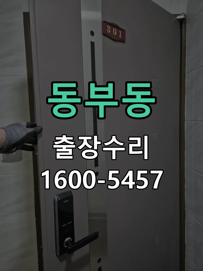 동부동 교체 작업 진행