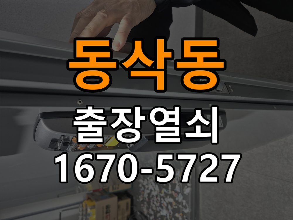 동삭동 열쇠 부러짐 키 실린더 교체 열쇠 구멍 안에서 키가 꺾여 부러진 채 박혀 문이 안 열림 현장 출장