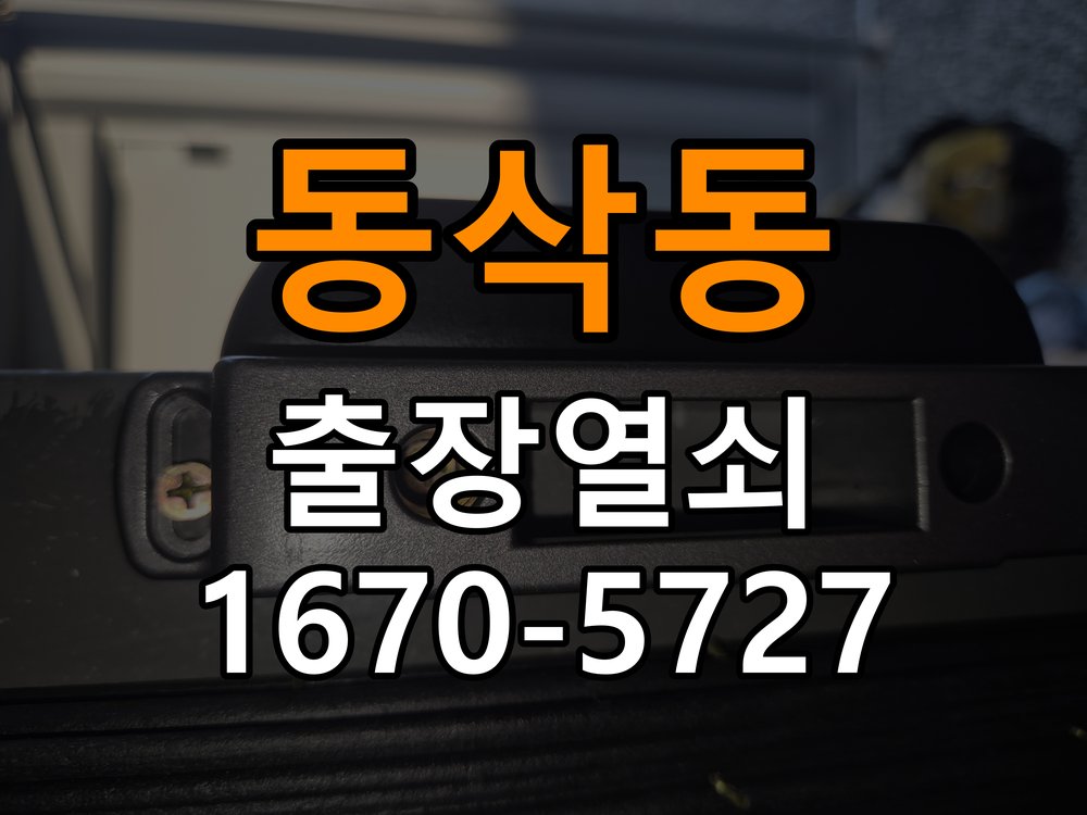 동삭동 열쇠 부러짐 키 실린더 교체 정밀 핀 실린더 뭉치 및 열쇠 3개 세트 정밀 점검 및 교체