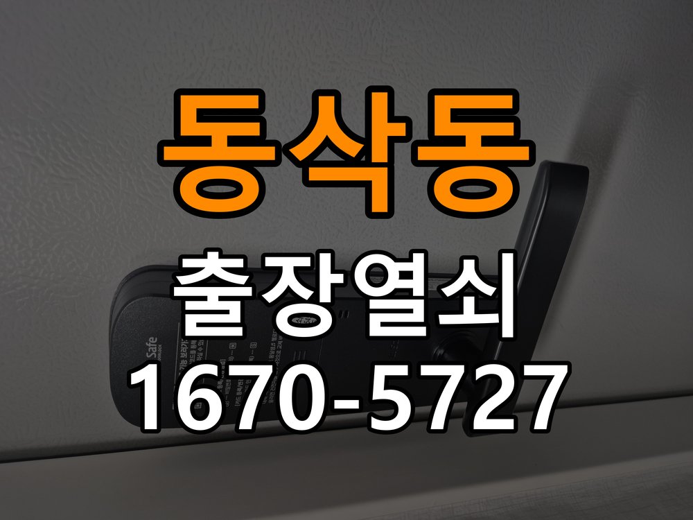 동삭동 열쇠 부러짐 키 실린더 교체 작업 완료 후 정상 작동 확인