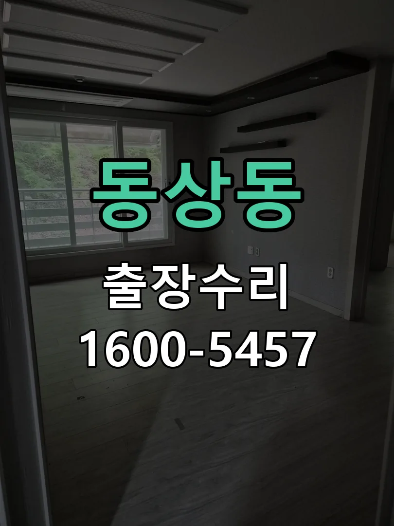 동상동 도어락 열쇠 출장 수리