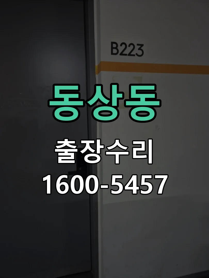 동상동 잠금장치 동작 확인