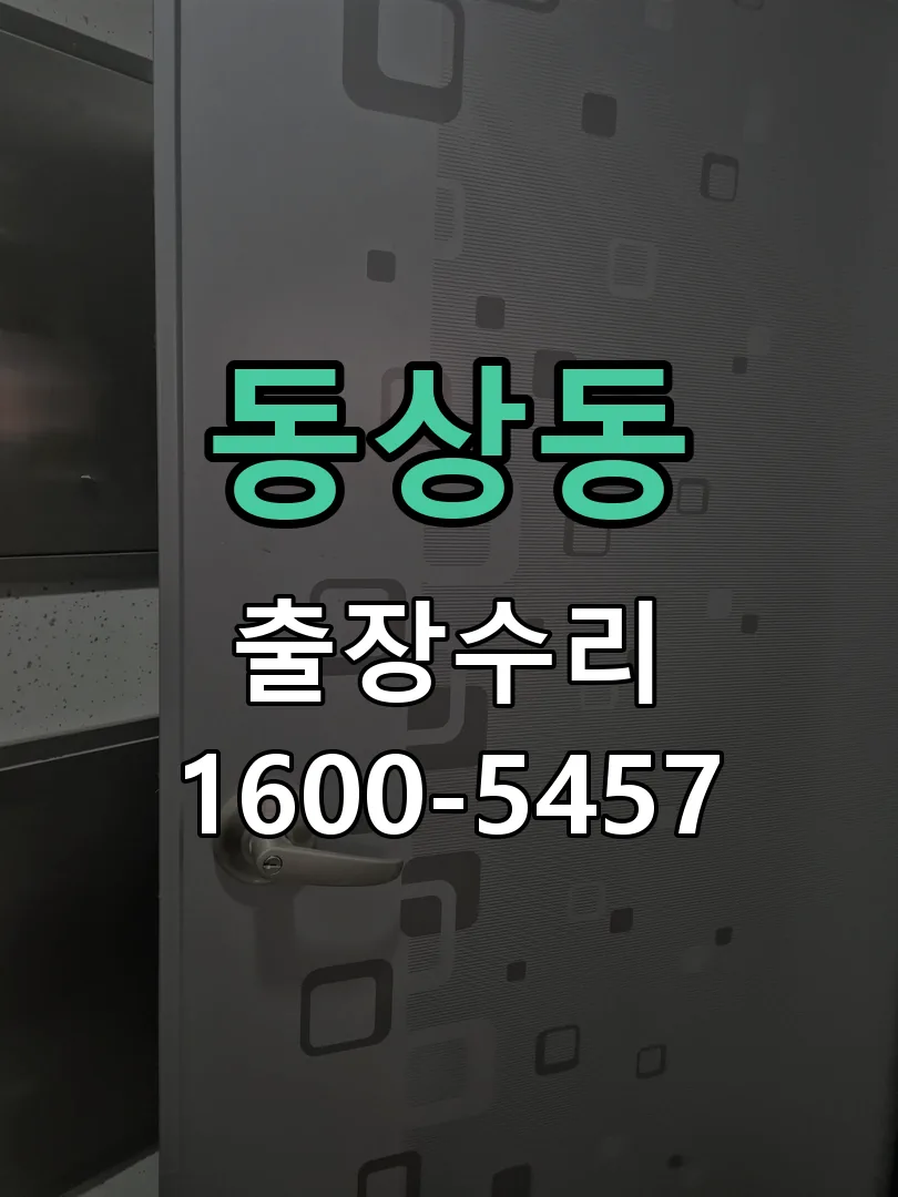 동상동 교체 작업 진행