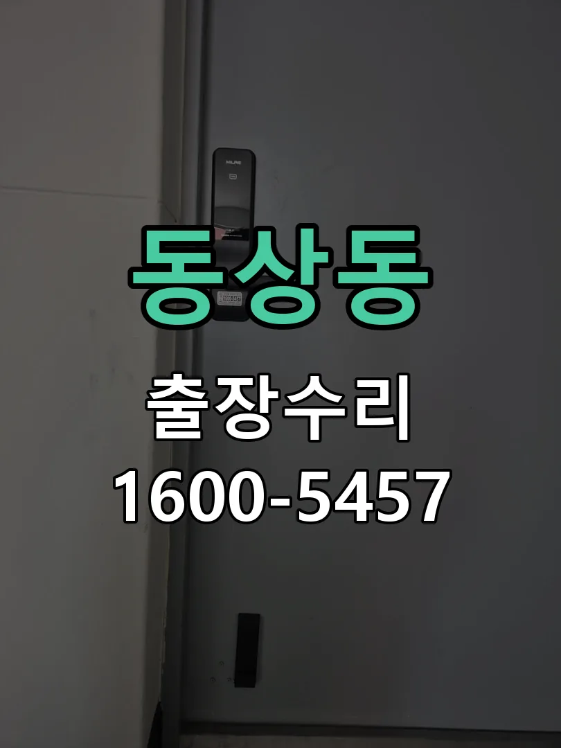 동상동 문틀 정렬 확인