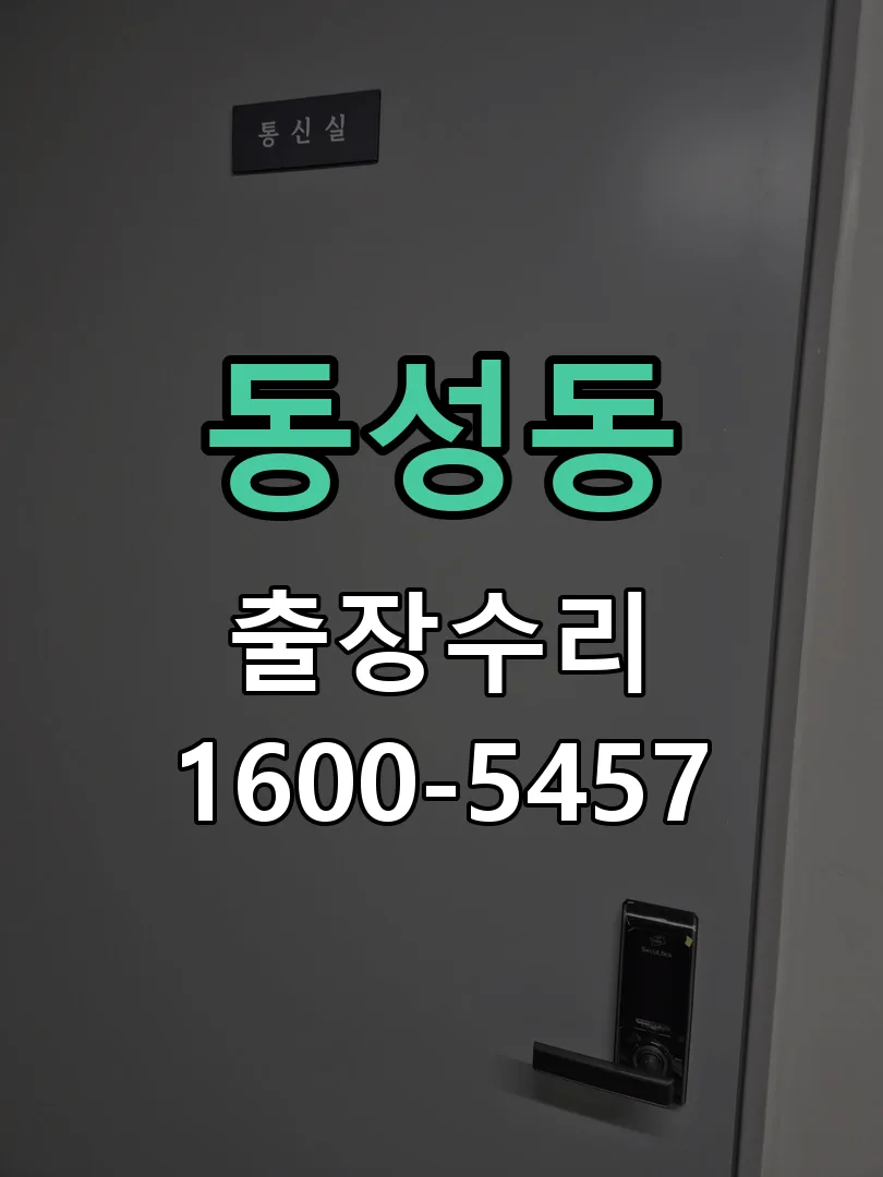 동성동 도어락 열쇠 출장 수리